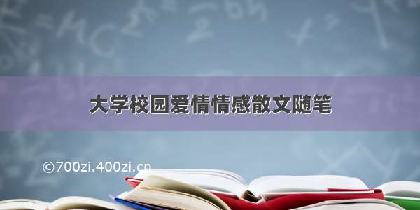 大学校园爱情情感散文随笔