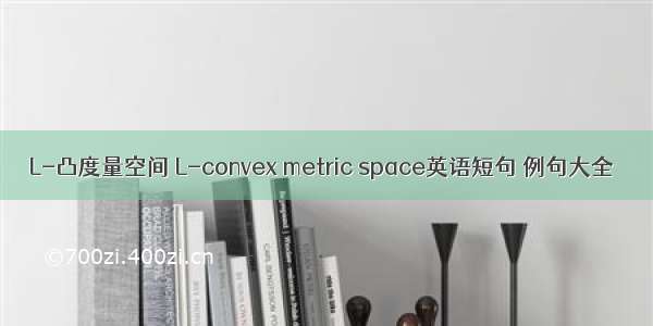 L-凸度量空间 L-convex metric space英语短句 例句大全