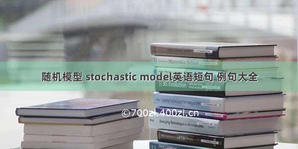 随机模型 stochastic model英语短句 例句大全