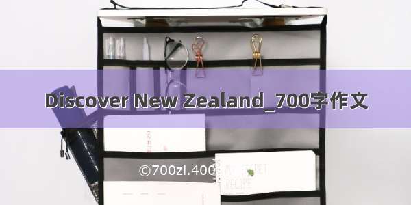 Discover New Zealand_700字作文