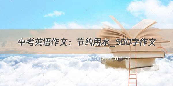 中考英语作文：节约用水_500字作文