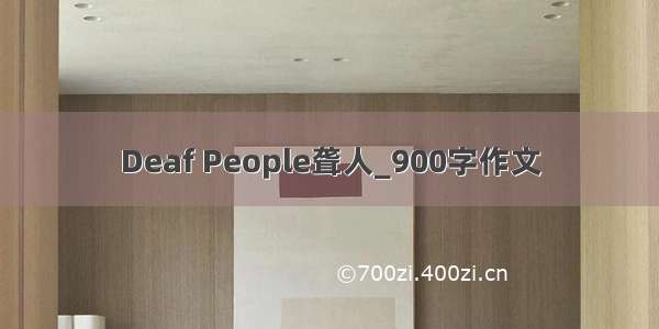 Deaf People聋人_900字作文