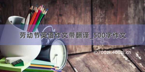 劳动节英语作文带翻译_500字作文