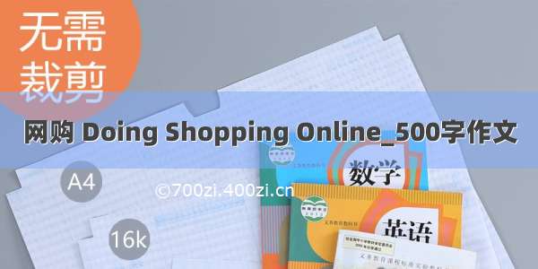 网购 Doing Shopping Online_500字作文