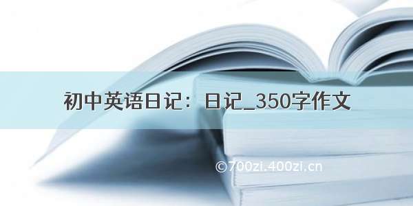 初中英语日记：日记_350字作文