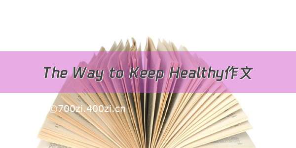 The Way to Keep Healthy作文