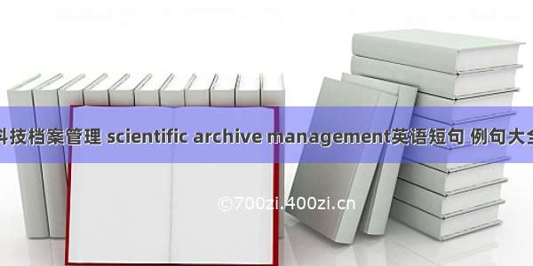 科技档案管理 scientific archive management英语短句 例句大全