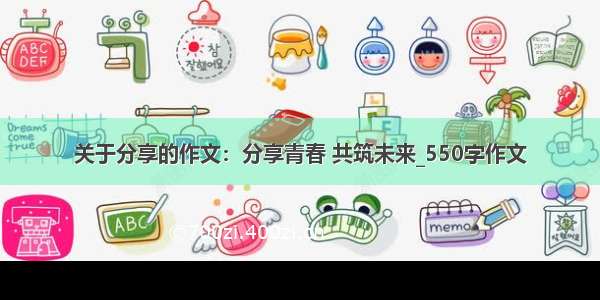 关于分享的作文：分享青春 共筑未来_550字作文