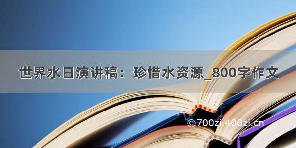 世界水日演讲稿：珍惜水资源_800字作文