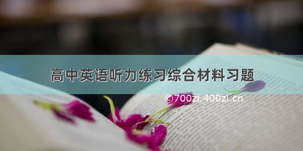 高中英语听力练习综合材料习题