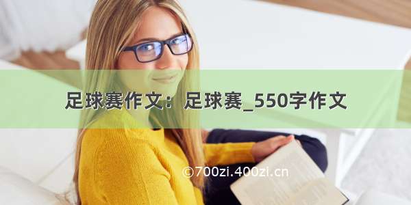 足球赛作文：足球赛_550字作文