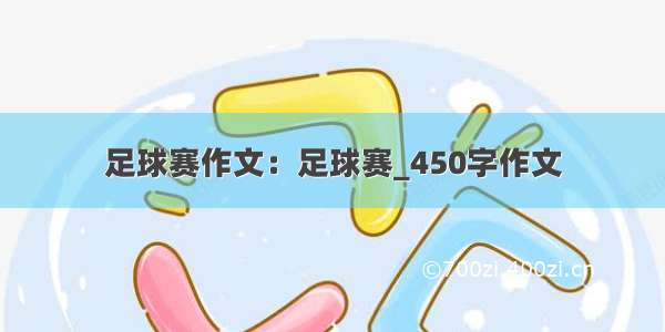 足球赛作文：足球赛_450字作文