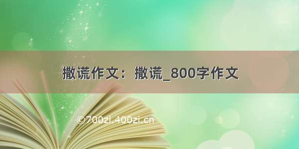 撒谎作文：撒谎_800字作文