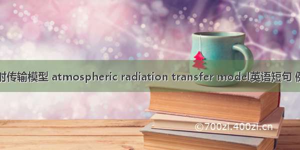 大气辐射传输模型 atmospheric radiation transfer model英语短句 例句大全