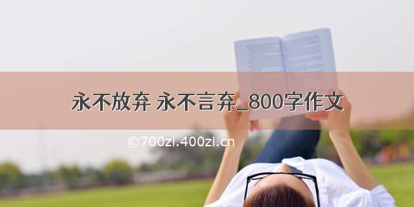 永不放弃 永不言弃_800字作文