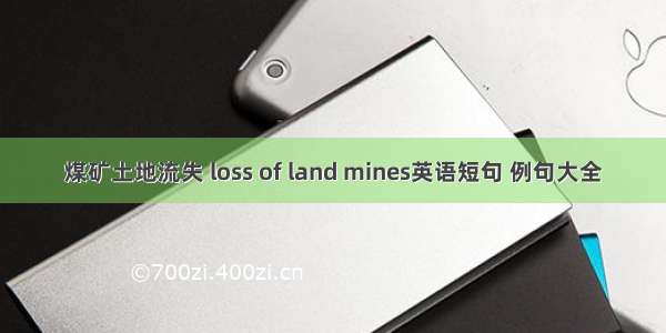 煤矿土地流失 loss of land mines英语短句 例句大全