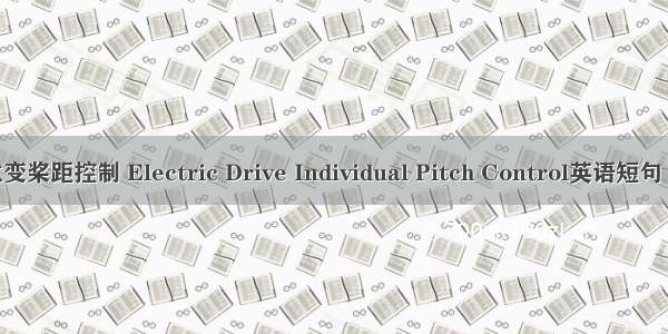 电动独立变桨距控制 Electric Drive Individual Pitch Control英语短句 例句大全