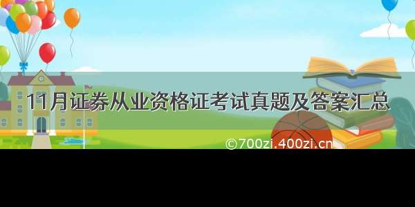 11月证券从业资格证考试真题及答案汇总