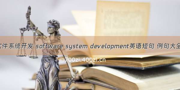 软件系统开发 software system development英语短句 例句大全