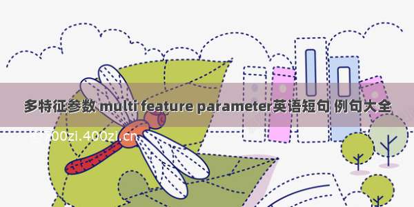 多特征参数 multi feature parameter英语短句 例句大全