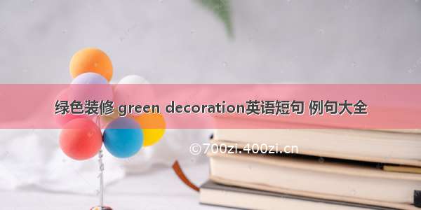 绿色装修 green decoration英语短句 例句大全