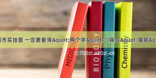 科学生活 | 注意！超市买挂面 一定要看清"两个字"！背后"猫腻"可不少…