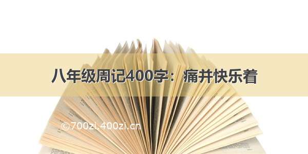 八年级周记400字：痛并快乐着