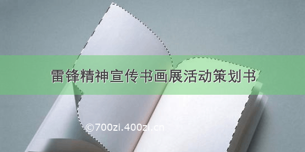 雷锋精神宣传书画展活动策划书