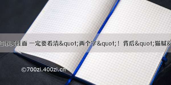 【科普中国】注意！超市买挂面 一定要看清"两个字"！背后"猫腻"可不少…