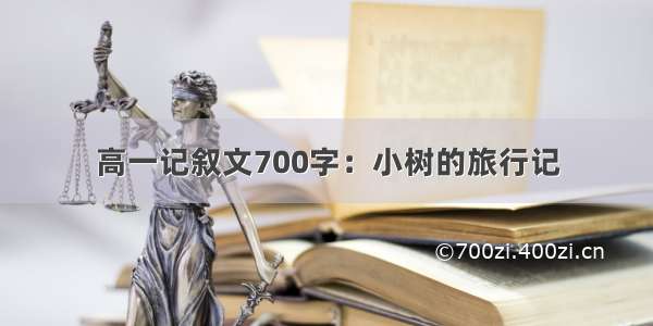 高一记叙文700字：小树的旅行记