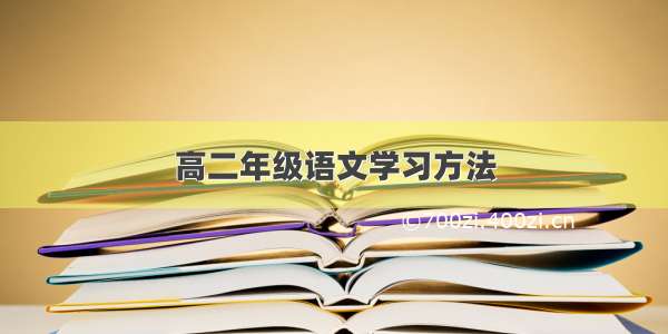 高二年级语文学习方法