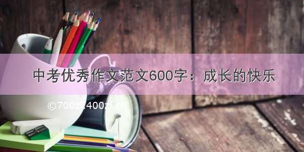 中考优秀作文范文600字：成长的快乐