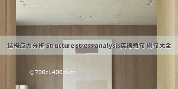 结构应力分析 Structure stress analysis英语短句 例句大全
