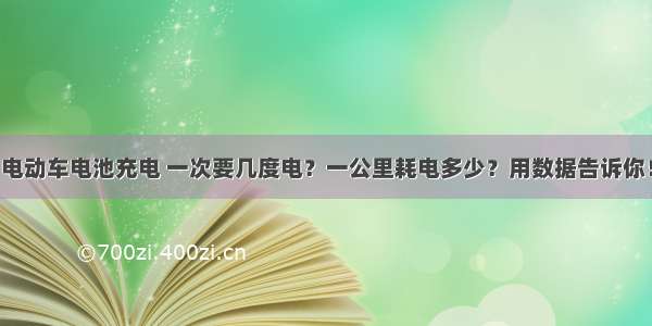 电动车电池充电 一次要几度电？一公里耗电多少？用数据告诉你！