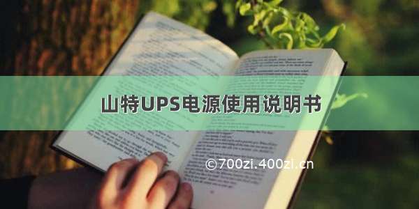 山特UPS电源使用说明书