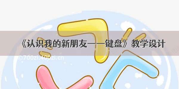 《认识我的新朋友——键盘》教学设计