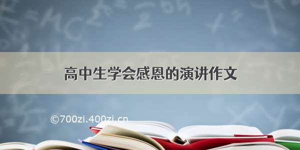 高中生学会感恩的演讲作文