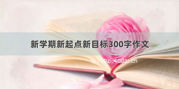 新学期新起点新目标300字作文