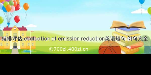 减排评估 evaluation of emission reduction英语短句 例句大全