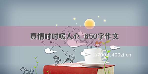 真情时时暖人心_650字作文