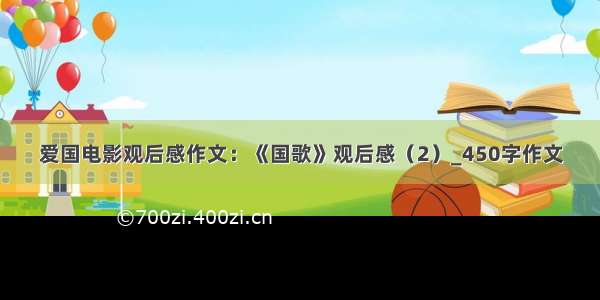 爱国电影观后感作文：《国歌》观后感（2）_450字作文