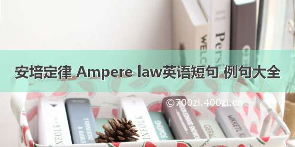 安培定律 Ampere law英语短句 例句大全