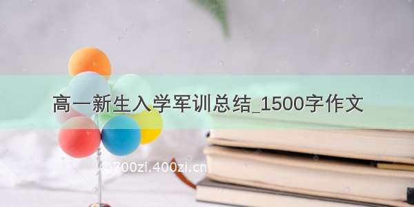 高一新生入学军训总结_1500字作文