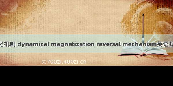 动力学反磁化机制 dynamical magnetization reversal mechanism英语短句 例句大全