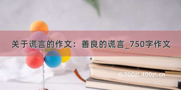 关于谎言的作文：善良的谎言_750字作文