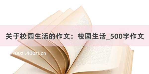 关于校园生活的作文：校园生活_500字作文