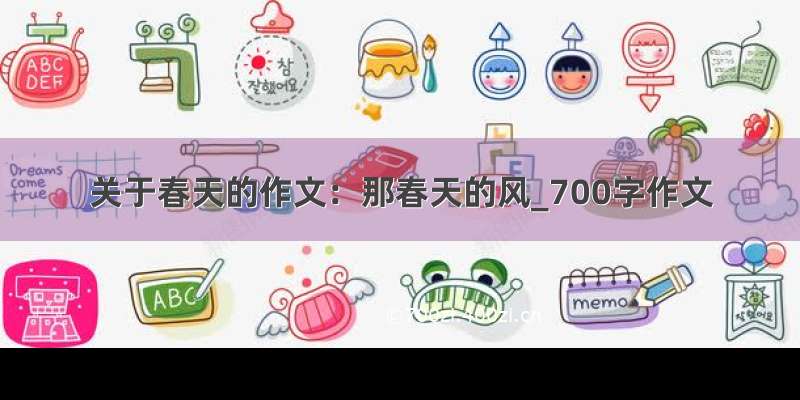 关于春天的作文：那春天的风_700字作文