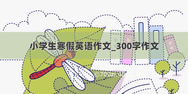 小学生寒假英语作文_300字作文