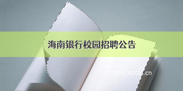 海南银行校园招聘公告