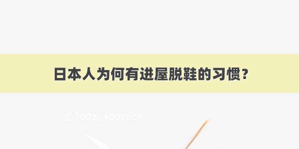 日本人为何有进屋脱鞋的习惯？